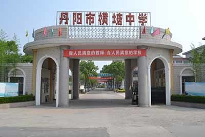 江苏省丹阳市横塘中学与横塘中心小学 区域教育体系中的重要一环